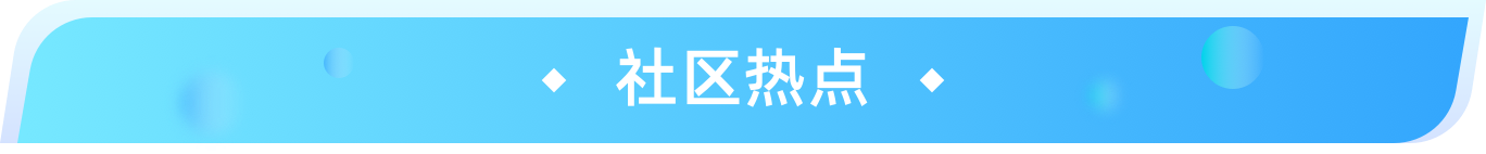 社区热点.png